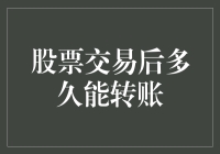 股票交易后多久能转账？炒股新手的破钞指南