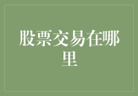 股票交易的神奇之旅：从虚拟到现实，从新手到老手