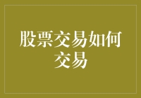 股票交易的那些事儿：从菜鸟到大神，你的进阶之路