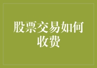 股票交易收费：当你的钱和券商之间进行了一场空气拳