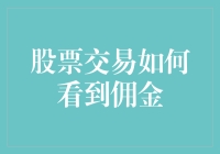 股票交易如何看懂佣金？新手指南