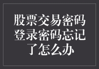 股票交易密码忘记了？别慌，这里有你的应急秘密武器