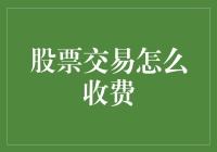 股票交易的成本构成与优化策略：从交易费用到税务筹划