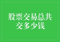 股票交易成本：从单次交易到长期投资的全面解析