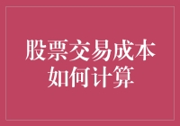 股票交易成本：真的只是手续费那么简单？