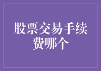 股票交易手续费大比拼：谁是真正的手续费刺客？