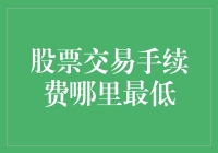 股票交易手续费：寻找最低成本的交易平台