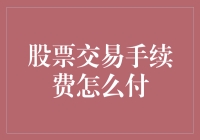 股票交易手续费支付方式解析：从线上转账到自动扣款