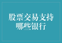 理解中国的股票交易支持哪些银行：资金流转背后的金融纽带