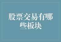 股市交易的板块分类知多少？