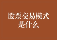 股票交易模式是啥？新手也能懂！