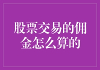 股票交易佣金背后的数学游戏：如何计算你的割肉费