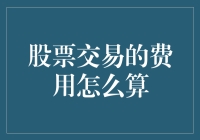 探讨股票交易费用的计算方法：投资者需要了解的关键因素