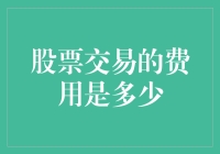 股票交易费用：影响投资回报的关键因素