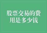 股票交易费用：带你进入流量陷阱的门票价格