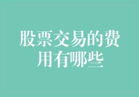 股票交易的费用有哪些？——从零开始的股民省钱攻略