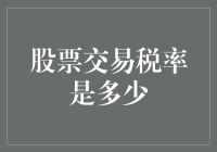 股票交易税率解析：了解您的投资税费支出