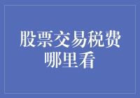 股票交易税费：查询途径与影响因素解析