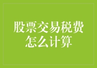 股票交易税费如何计算？深度解析股票交易税费相关问题