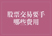 股市新手的坑与费：一只股票背后的那些不为人知的成本