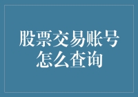 股票交易账号真的那么难找吗？揭秘查询技巧！