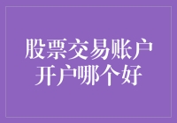 从菜鸡到股神：开户哪家强？