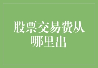 股票交易费：从哪里来，向哪里去？