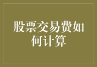 股票交易费的计算方式：从入门到精通