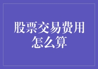 不只股票交易有风险，算错费用也得小心哦！