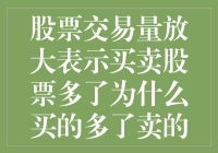 股票交易量放大，为何买的多卖的也多？（你是不是也是在买买买和卖卖卖中迷茫）