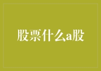 从基础到实战：探索A股市场的投资策略