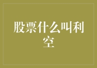 股市中的利空因素是什么？