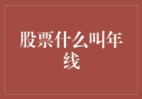 年线：构建股市投资的坚实桥梁