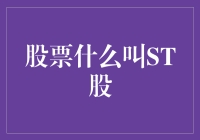 你到底是个ST还是SH？——探究股票中的ST股