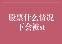 股票被ST的条件及影响