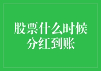 掌握股票分红到账的时间表：制定精准财务策略的必备知识