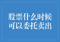 股票委托卖出时机：掌握投资策略，锁定盈利