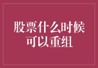 股票重组的那些事儿：何时是最佳时机？