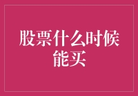 智能决策：经典指标与数据分析共同助力你判断股票买入时机