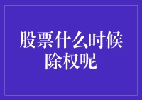 股票何时除权？揭秘背后的市场逻辑