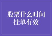 股市新手指南：如何正确地挂单买卖？