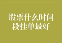 股票什么时间段挂单最好？策略解析与实践建议