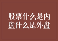 股票市场中的内盘和外盘：洞悉交易动态