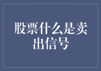 股票什么时刻是卖出信号？标题