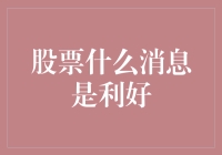 股市中的好消息：究竟什么是利好消息？