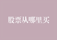 从何入手：股票市场的购买路径与策略