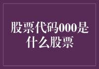 股票代码000——股市里的神秘数字，你猜它是啥股票？