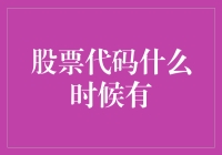 股票代码啥时候给？新手小白的疑问解决指南