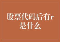 股票代码后的R代表什么？揭秘证券交易中的字母游戏