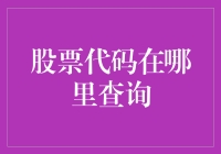 查股票代码就像找恋爱对象一样，你学会了吗？